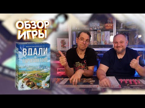 Видео: Обзор игры ВДАЛИ ЗА ГОРИЗОНТОМ