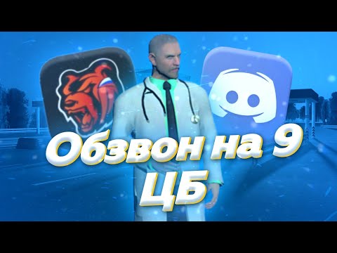 Видео: 📞 ОБЗВОН НА 9 ЦБ НА БЛЭК РАШЕ 🔴 | Black Russia 🎮