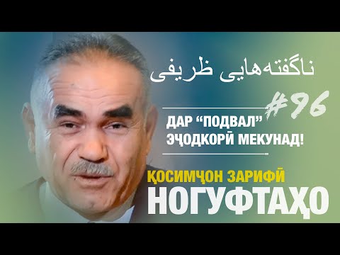 Видео: Ногуфтахои Зарифи