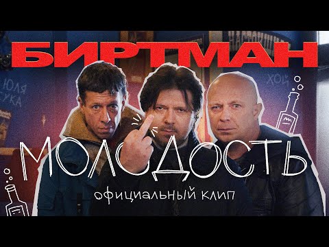 Видео: БИРТМАН — МОЛОДОСТЬ