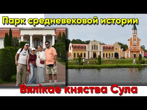 Видео: Вялікае княства Сула