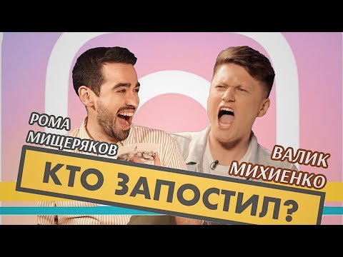 Видео: Кто запостил? #1 | Валик Михиенко х Рома Мищеряков