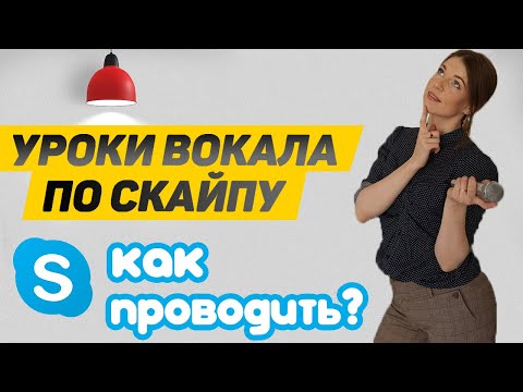 Видео: Как проводить уроки вокала по скайпу |  Уроки вокала онлайн