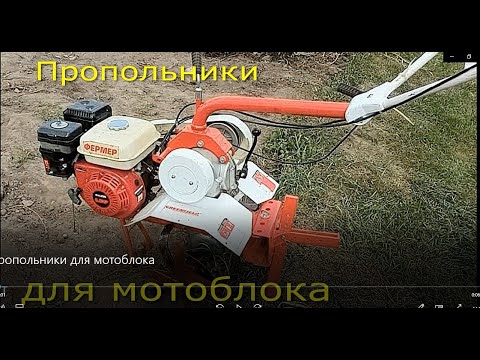 Видео: Пропольники для мотоблока.