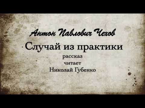 Видео: А.П.  Чехов  "Случай из практики". 1898г.