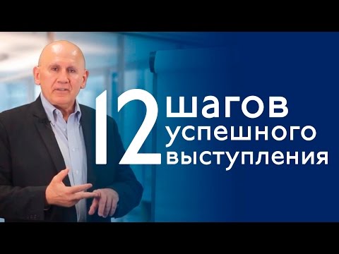 Видео: 12 шагов как подготовить успешное выступление - Джо Язбек