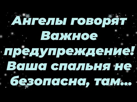 Видео: Ангелы говорят  Важное предупреждение! Ваша спальня не безопасна, там...