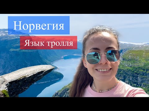 Видео: Язык Тролля/ Норвегия/ ЭТО НУЖНО УВИДЕТЬ