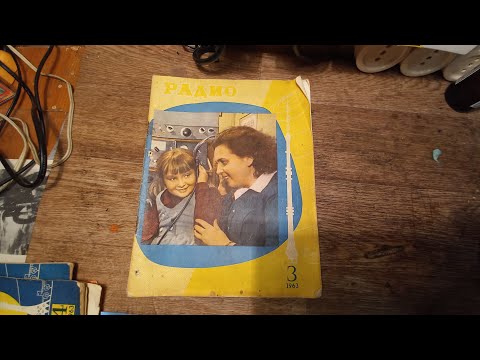 Видео: листаем журнал РАДИО 1963 год !!! №3- назад в прошлое !