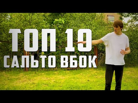 Видео: TОП 10 БОКОВЫХ САЛЬТО / ВИДЫ САЛЬТО ВБОК
