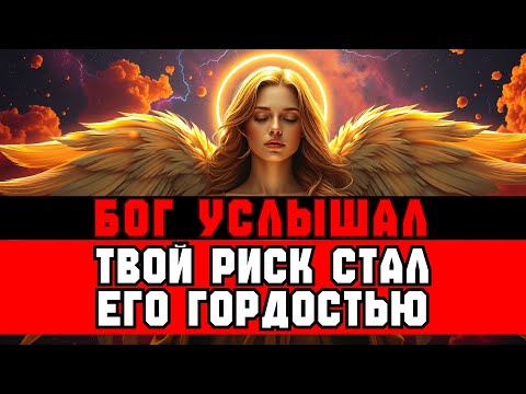 Видео: ИЗБРАННЫЕ, вы РИСКНУЛИ ради ПРАВЕДНОСТИ — и Бог ДОВОЛЕН 🙏