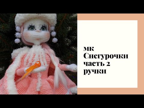 Видео: МК Снегурочка Авторская работа часть 2 Ручки