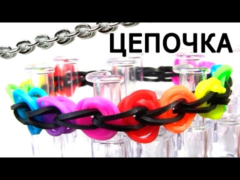 Видео: Браслет ЦЕПОЧКА ◙◙◙◙ из резинок на станке ◙◙◙◙ Как плести из резинок Rainbow loom