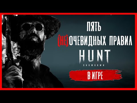 Видео: 5 (не)очевидных правил HUNT Showdown - Гайд