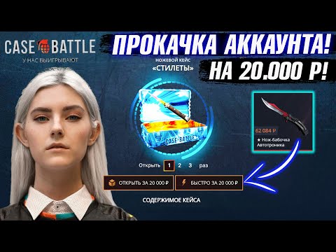 Видео: КЕЙС БАТЛ ПРОКАЧКА АККАУНТА на 20.000 РУБЛЕЙ ПОДПИСЧИЦЫ! CASE-BATTLE ОТБИЛ МИНУС 50.000 ПОДПИСЧИЦЕ!