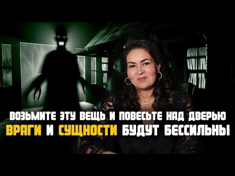 Видео: Повесьте эту вещь у двери и негатив, порча, сущности и враги будут бессильны | АЗА ПЕТРЕНКО