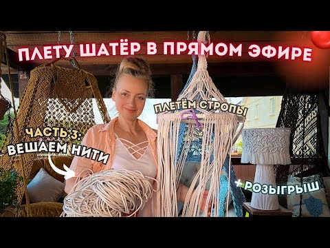 Видео: ПЛЕТУ ШАТЁР В ПРЯМОМ ЭФИРЕ 🔴 ЧАСТЬ 3: Навешиваем нити и плетём стропы! (✍️итоги розыгрыша названий)
