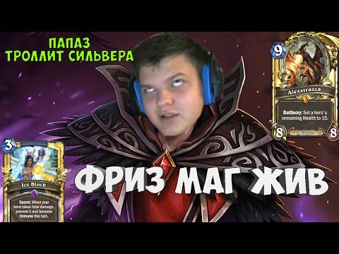 Видео: SilverName. Сильвер решил оживить Фриз мага. Фриц маг жив.