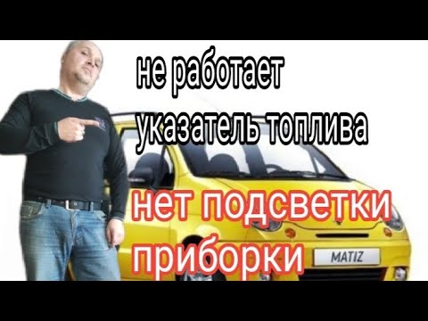 Видео: Дэу матиз. Не работает указатель топлива. Замена лампочек подсветки приборов.