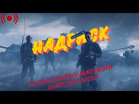 Видео: Натиск - Впевнений шлях до заліза! З @TheViperUA  | World of Tanks | Стрім