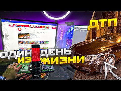 Видео: ОДИН ДЕНЬ ГЛАЗАМИ ЛЕСТЕРА от ПЕРВОГО ЛИЦА! ПОПАЛ В АВАРИЮ НА BMW 2 РАЗА!