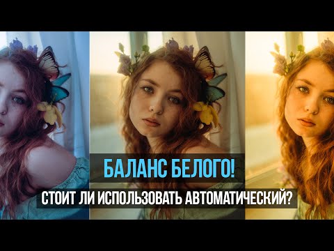 Видео: Баланс белого! Какой лучше использовать?