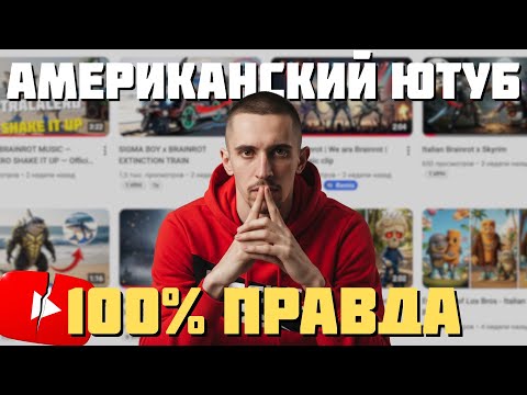 Видео: 100% ПРАВДА про АМЕРИКАНСКИЙ ЮТУБ | СТОИТ ЛИ НАЧИНАТЬ заработок в 2025?
