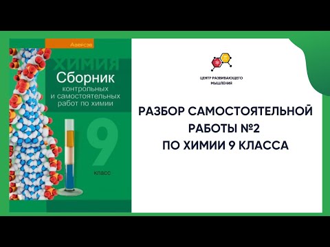 Видео: Самостоятельная работа №2 по химии 9 класса | Электролитическая диссоциация