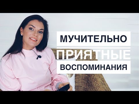 Видео: НОСТАЛЬГИЯ как Она Работает? / Розовая Ретроспекция / Когнитивные Искажения