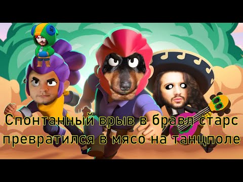 Видео: Dawg - Спонтанный врыв в бравл старс превратился в мясо на танцполе (Ден, Онисама, Пут)