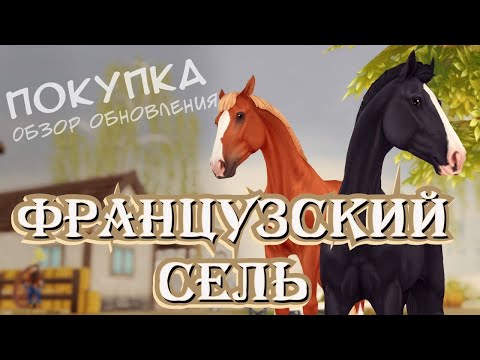 Видео: ФРАНЦУЗСКИЙ СЕЛЬ ПОКУПКА И ОБЗОР // НОВАЯ ГОНКА // STAR STABLE ONLINE