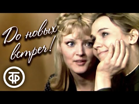 Видео: До новых встреч! Телеспектакль по пьесе Александра Гладкова (1973)