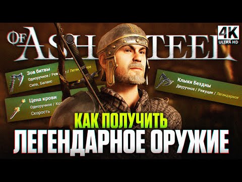 Видео: ПОЛУЧАЕМ ЛЕГЕНДАРНОЕ ОРУЖИЕ в Of Ash and Steel Гайд и Полное Прохождение на Русском #6 [4К]