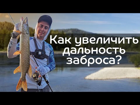 Видео: Как увеличить дальность заброса? Влияние размера катушки, диаметра шнура, приманки, формы груза