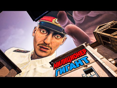 Видео: СБЕЖАЛ ОТ МИЛИЦИОНЕРА ГИГАНТА 👮🏻‍♂️ - Militsioner