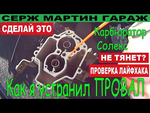 Видео: Как я устранил ПРОВАЛ при нажатии газа. Карбюратор Солекс. ВАЗ 2108, 2109, 21099