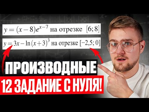 Видео: Все Задания 12 ЕГЭ Профильная Математика 2026! Производные на ЕГЭ!