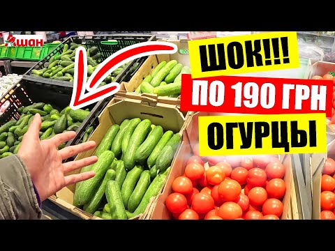 Видео: 🥒ШОК!!! Огурцы 190 грн в Киеве | 🤖Обзор цен акций в Ашане на Черниговской