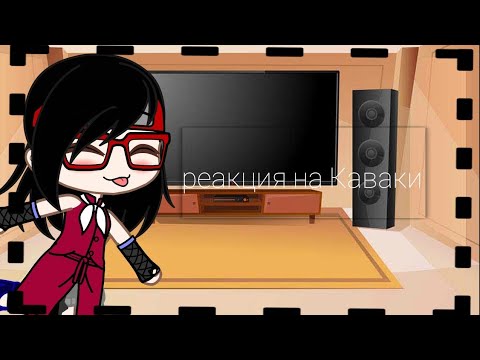Видео: ✨реакция Наруто, Сарады, Саске,Боруто, Сакуры и Мицуки на Каваки (тт) ✨