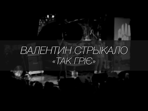 Видео: Валентин Стрыкало - Так гріє || LIVE 4.12.2016 || SOUNDGIG