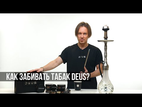 Видео: Как правильно забивать кальянный табак DEUS?