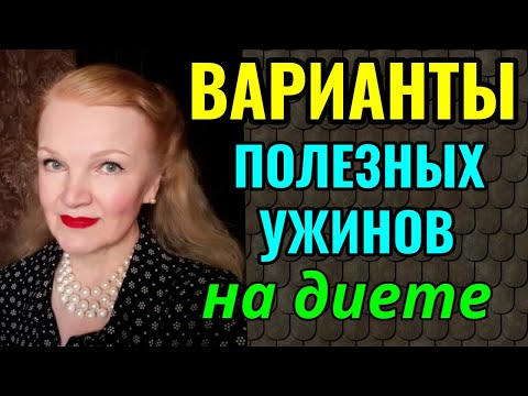 Видео: Варианты полезных и вкусных ужинов на диете. И как с помощью питания избежать застоя желчи.