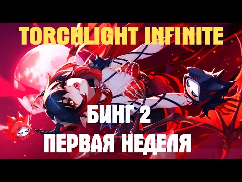 Видео: TORCHLIGHT INFINITE BING2 Fire Burst (Огненный всплеск) #torchlightinfinite
