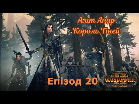 Видео: Total War: Warhammer 3. Аліт Анар. Епізод 20. Крізь джунглі.