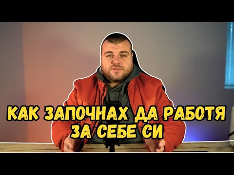 Видео: Как започнах да работя за себе си | Милчев