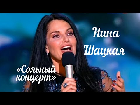 Видео: Нина Шацкая -  Юбилейный сольный концерт