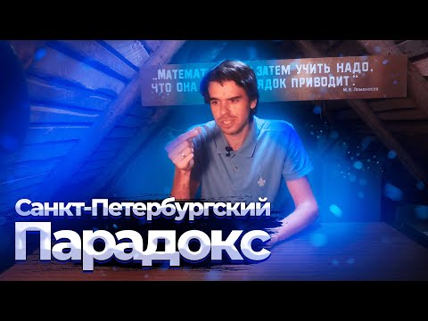Видео: САНКТ-ПЕТЕРБУРГСКИЙ ПАРАДОКС == Vital Math