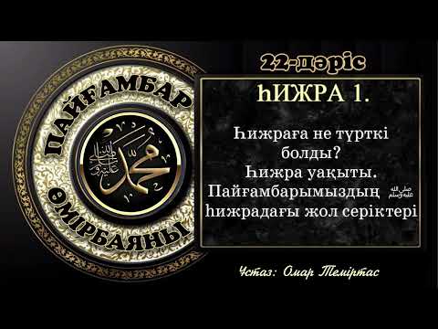 Видео: Пайғамбар ﷺ өмірбаяны, 22-дәріс: Мадинаға сапар 1. Ұстаз: Омар Теміртас