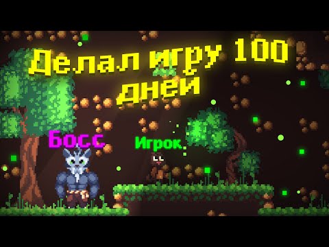 Видео: Делаю игру 100 ДНЕЙ с СЮЖЕТОМ И БОССАМИ