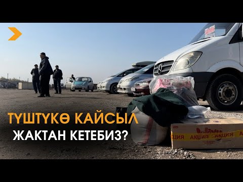 Видео: Түштүккө кетчү автобекеттин абалы кандай?